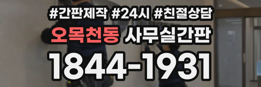 오목천동 사무실간판 상담 전화 1844-1931
