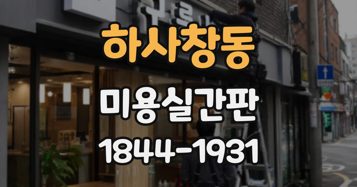 하사창동 미용실간판