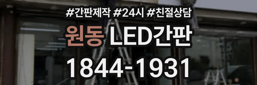 원동 LED간판 상담 전화 1844-1931