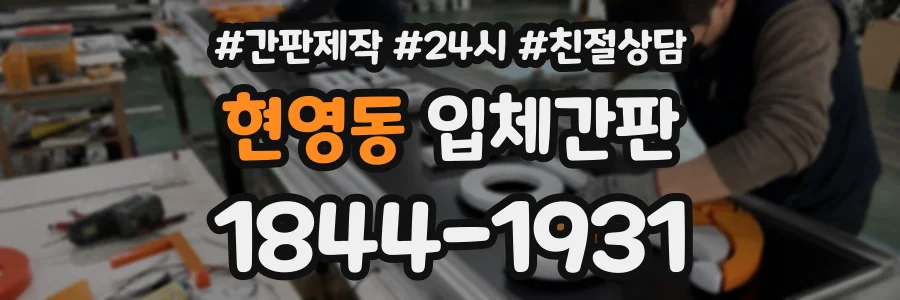 현영동 입체간판 상담 전화 1844-1931