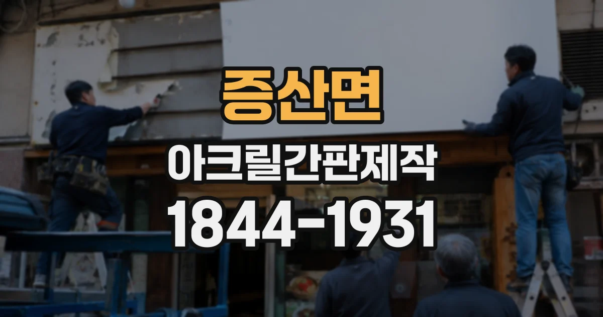 증산면 아크릴간판제작