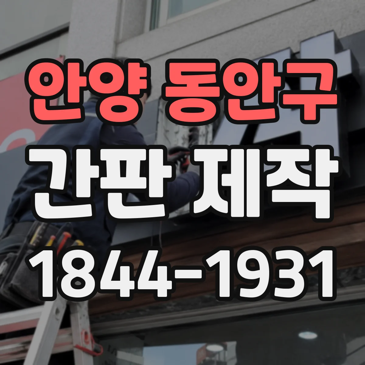 안양 동안구 간판 제작