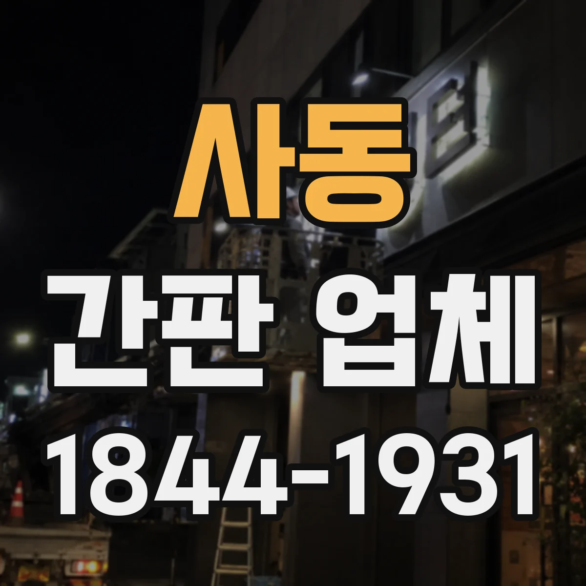 사동 간판 업체