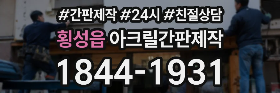 횡성읍 아크릴간판제작 상담 전화 1844-1931