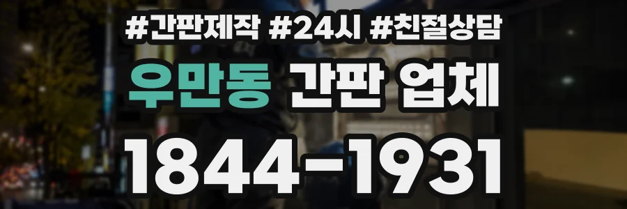 우만동 간판 업체