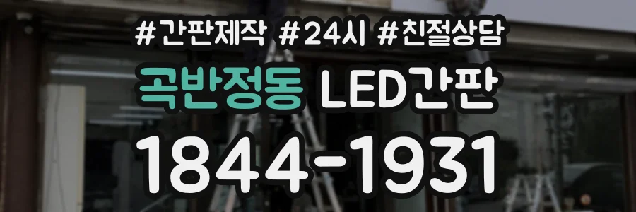 곡반정동 LED간판 상담 전화 1844-1931