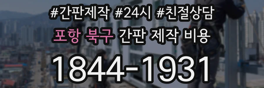 포항 북구 간판 제작 비용