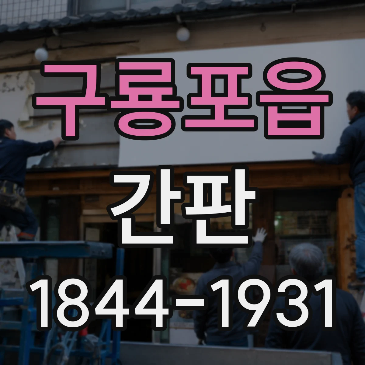 구룡포읍 간판