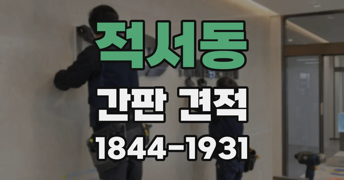 적서동 간판 견적