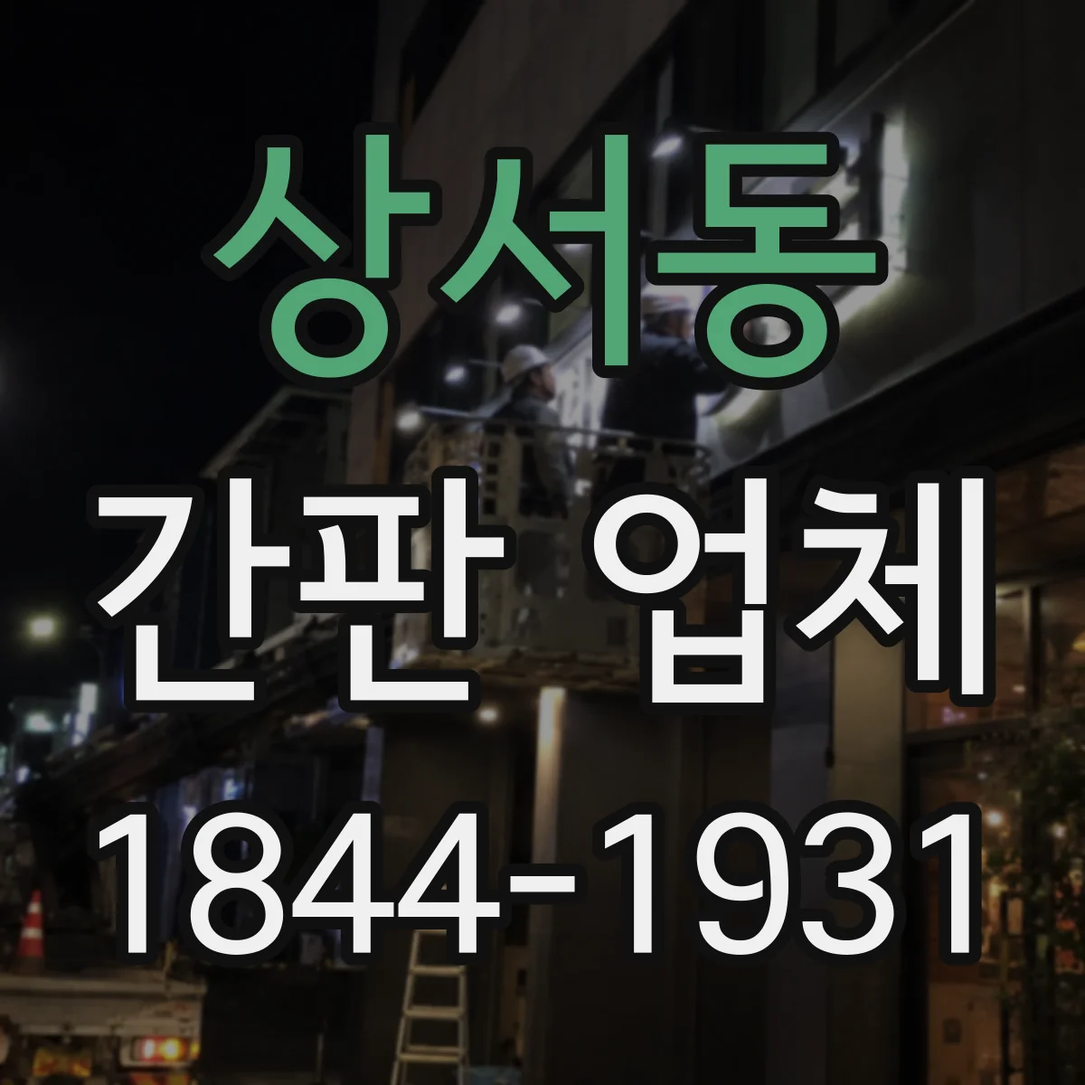 상서동 간판 업체