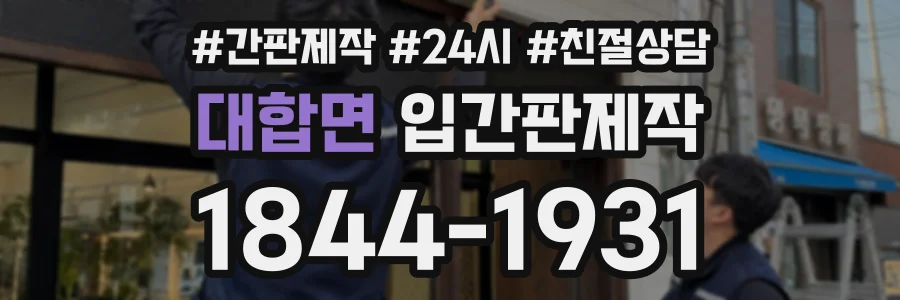 대합면 입간판제작 상담 전화 1844-1931