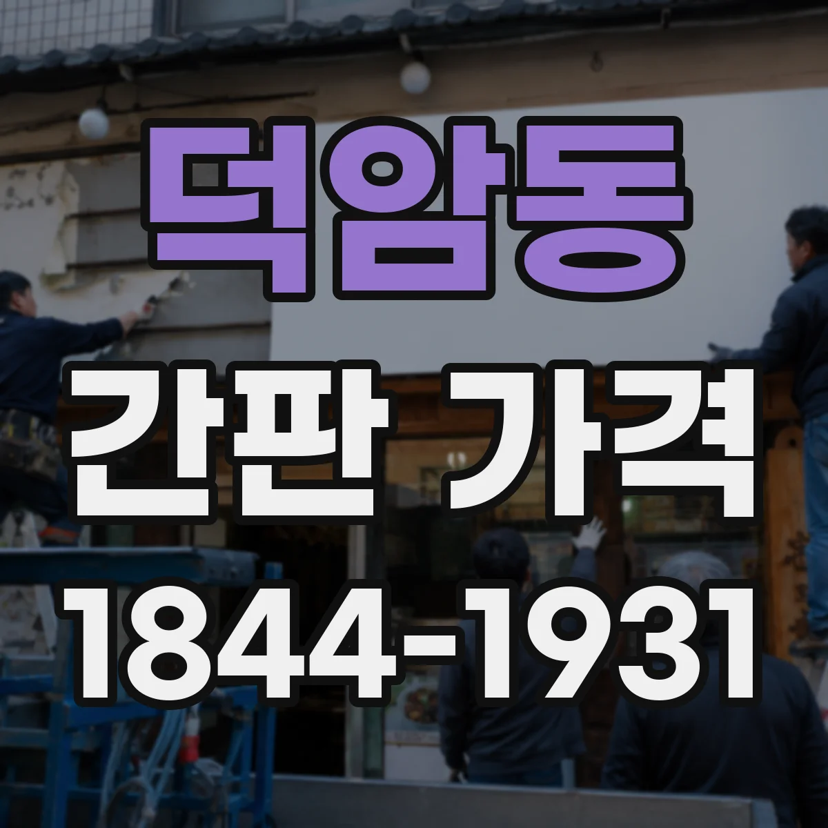 덕암동 간판 가격