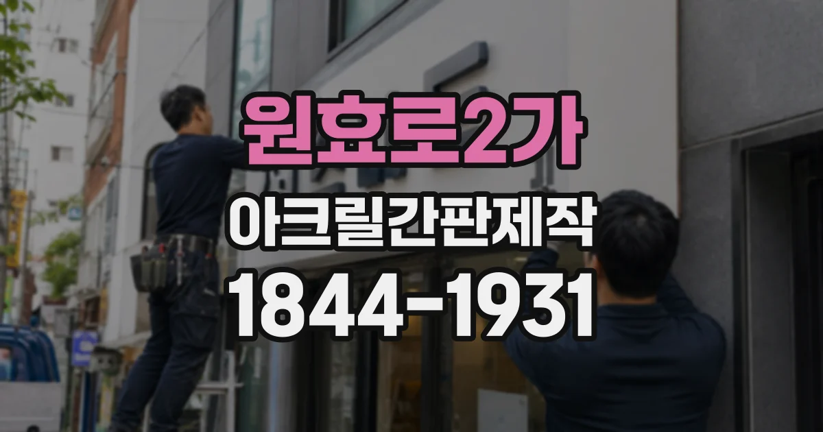 원효로2가 아크릴간판제작