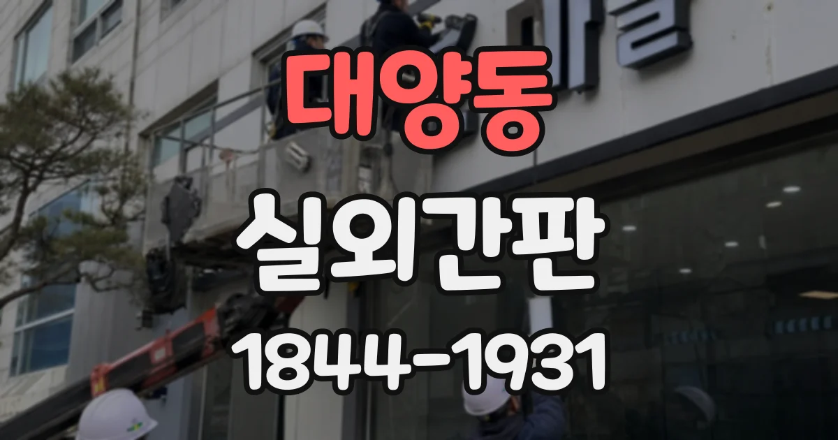 대양동 실외간판