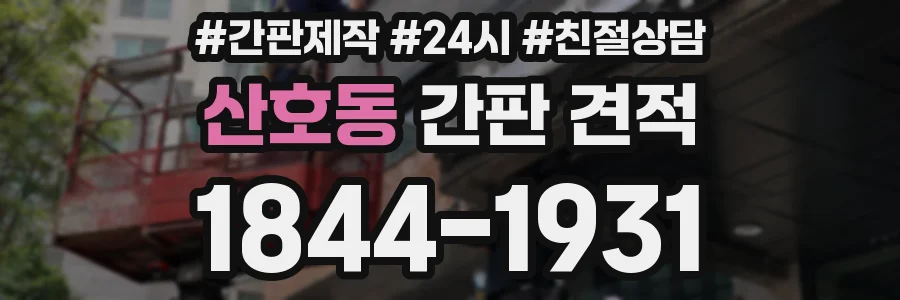 산호동 간판 견적
