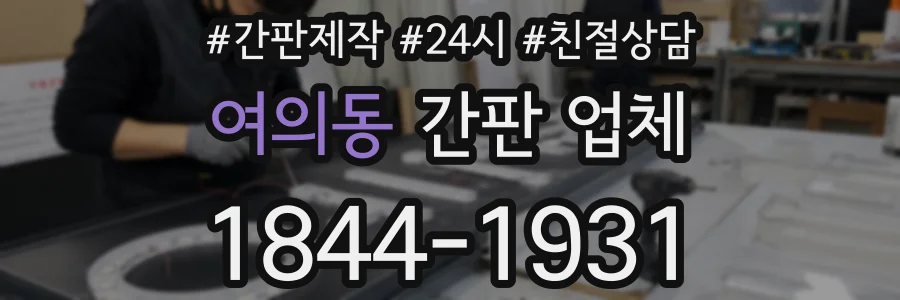 여의동 간판 업체