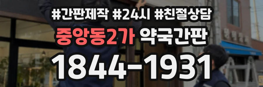 중앙동2가 약국간판 상담 전화 1844-1931