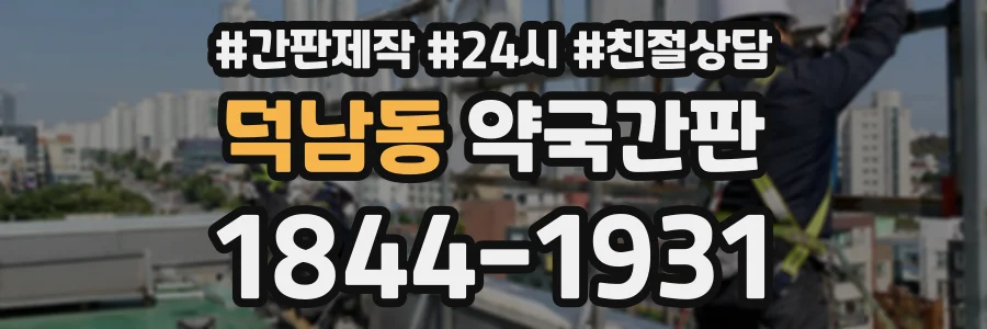 덕남동 약국간판 상담 전화 1844-1931