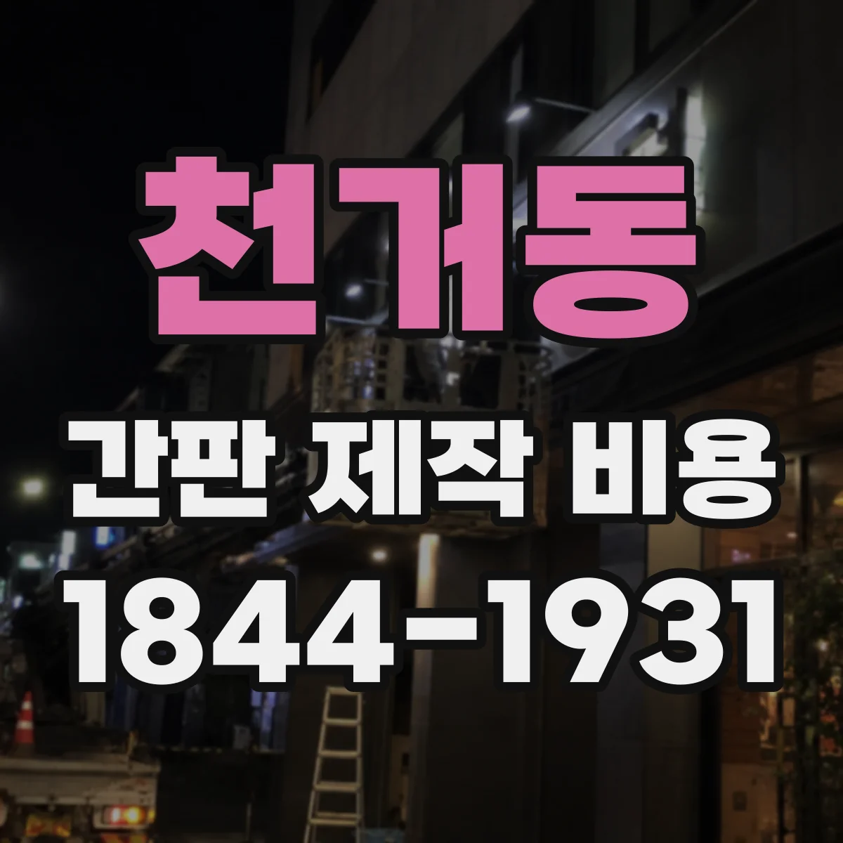 천거동 간판 제작 비용
