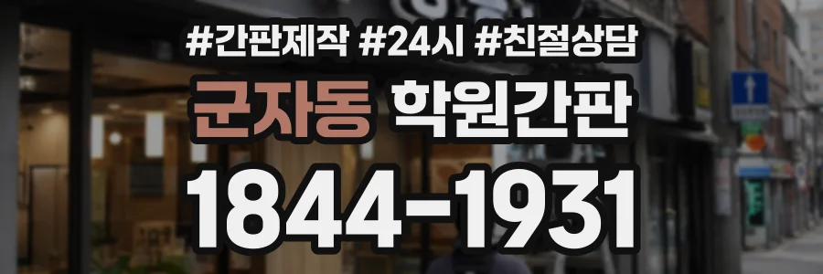 군자동 학원간판 상담 전화 1844-1931