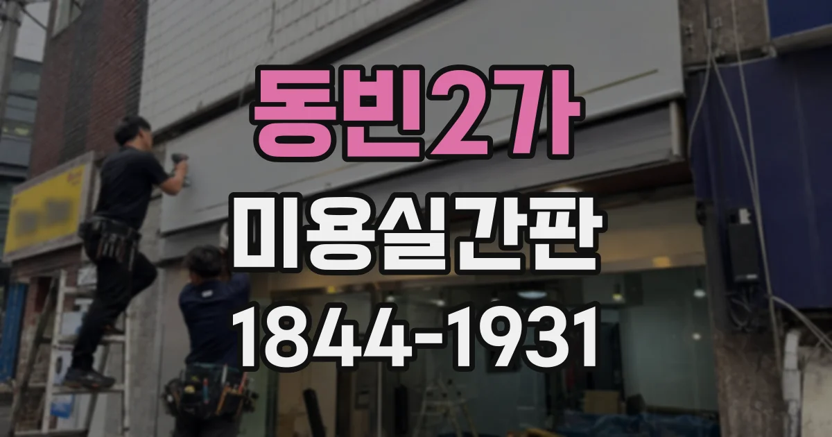 동빈2가 미용실간판