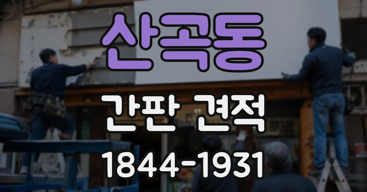 산곡동 간판 견적