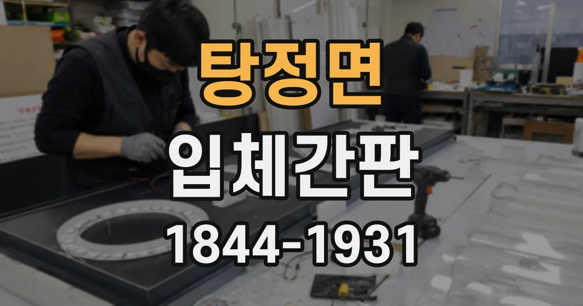 탕정면 입체간판