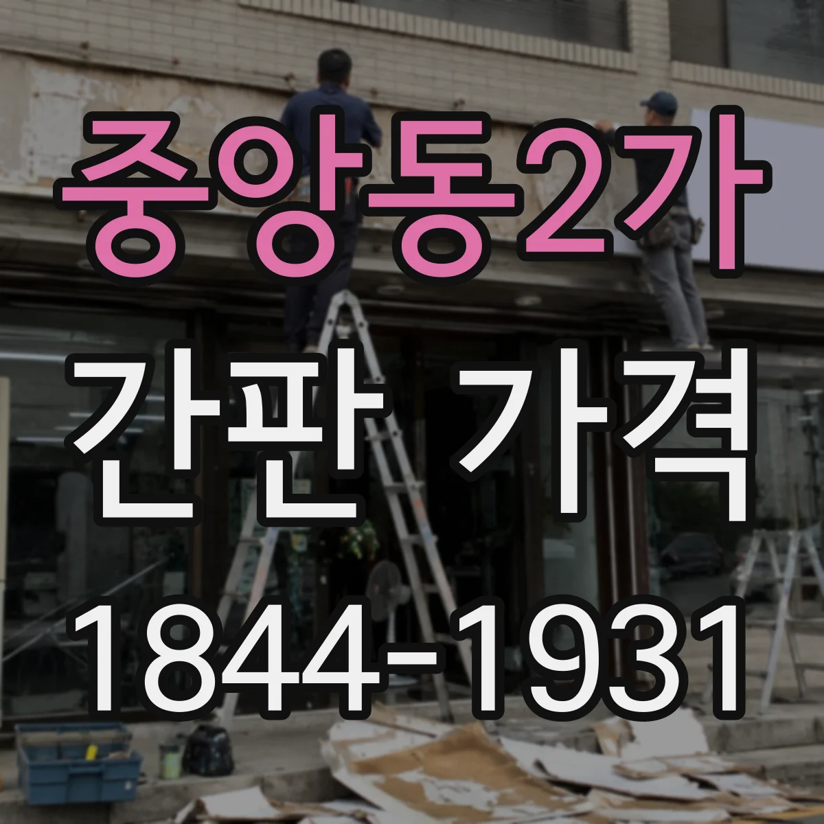 중앙동2가 간판 가격