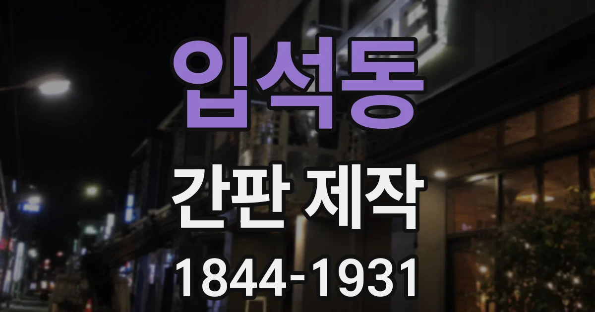 입석동 간판 제작