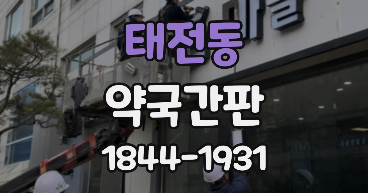 태전동 약국간판