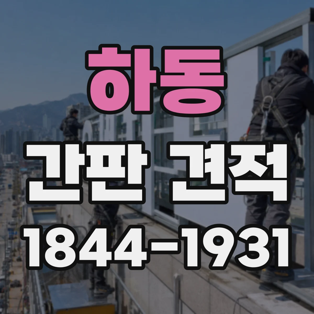 하동 간판 견적
