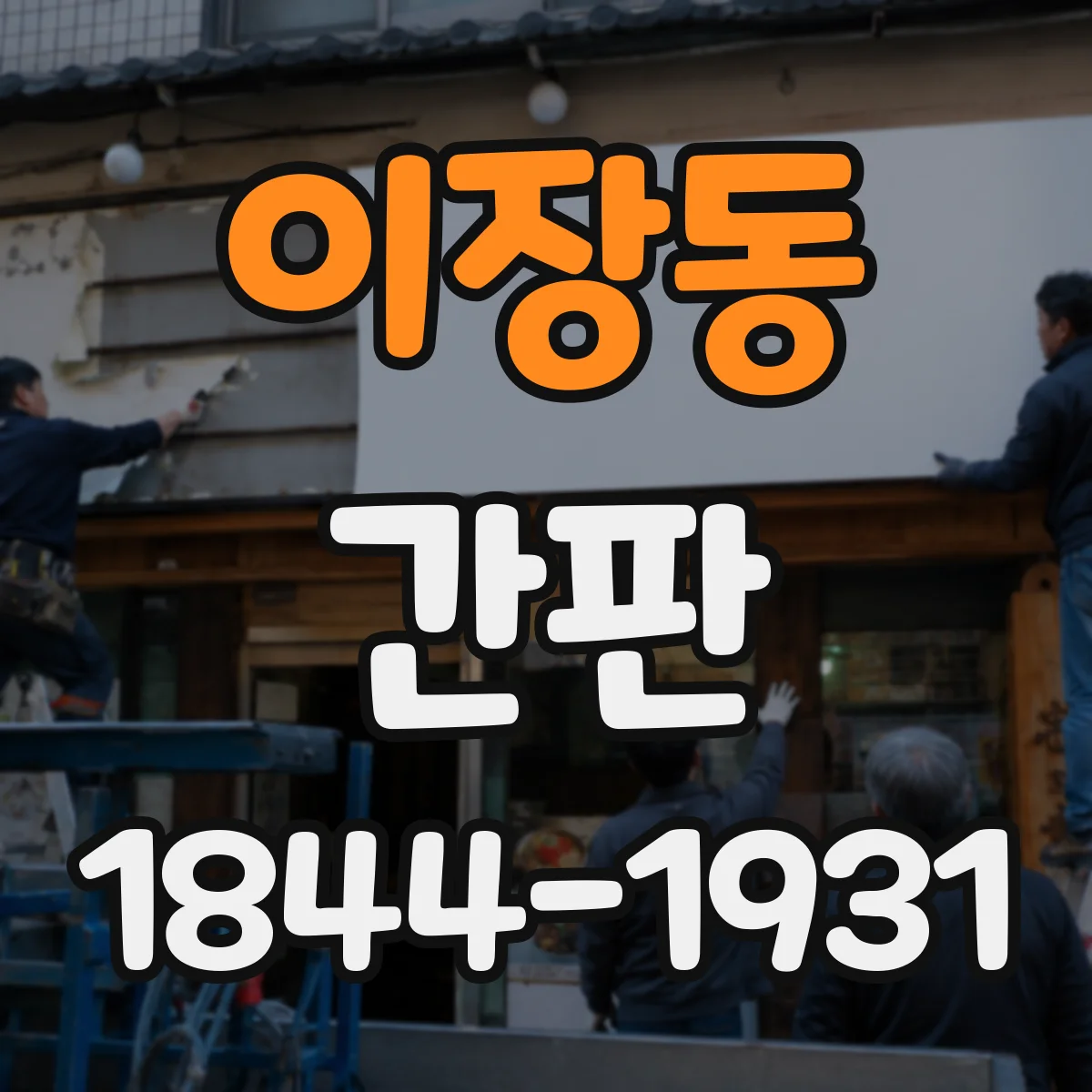 이장동 간판