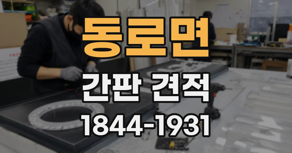 동로면 간판 견적