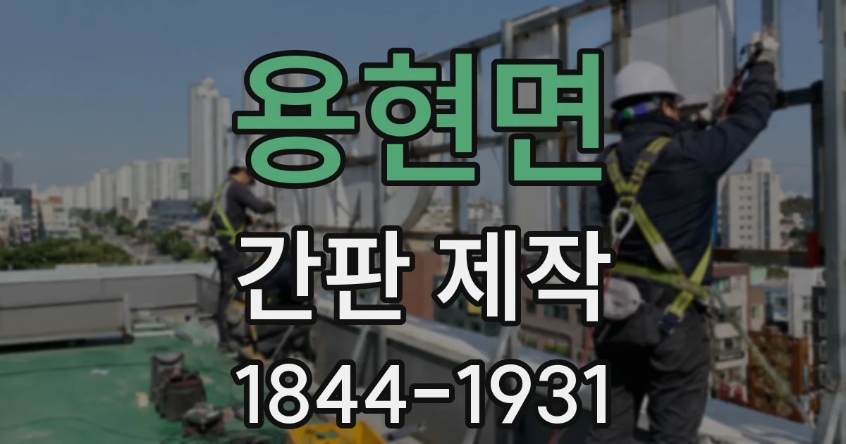 용현면 간판 제작