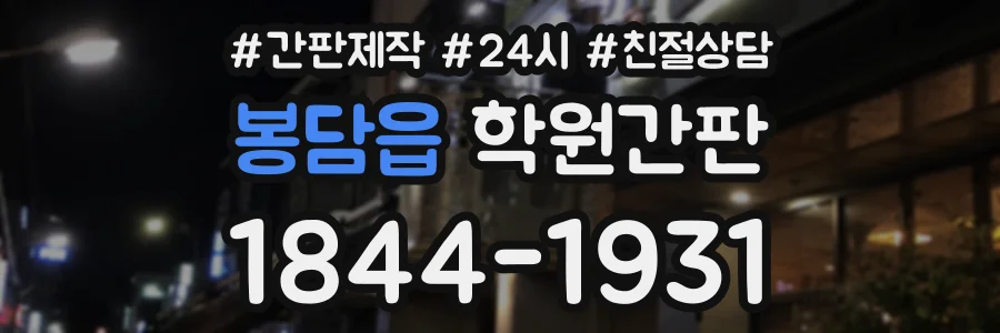봉담읍 학원간판 상담 전화 1844-1931