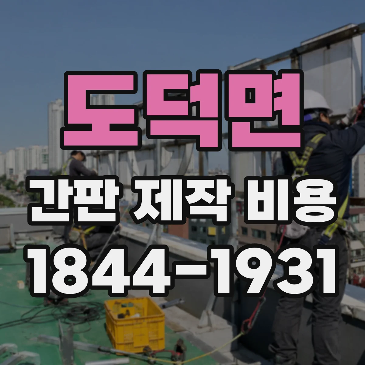도덕면 간판 제작 비용