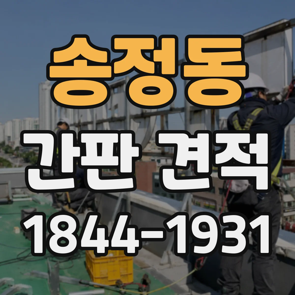 송정동 간판 견적