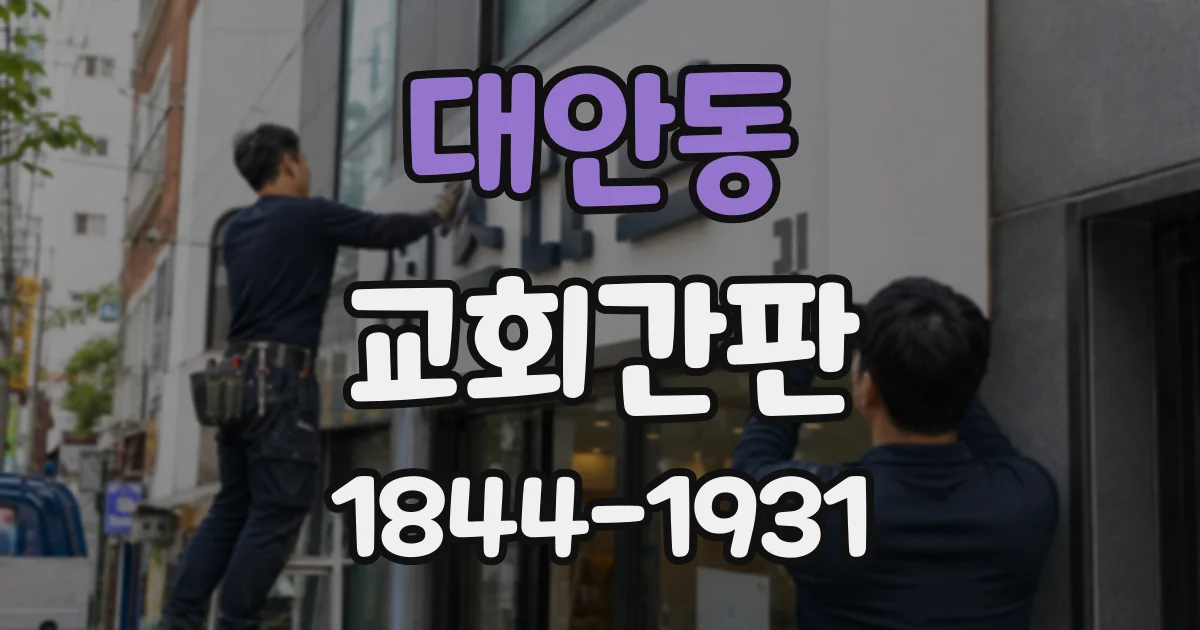 대안동 교회간판