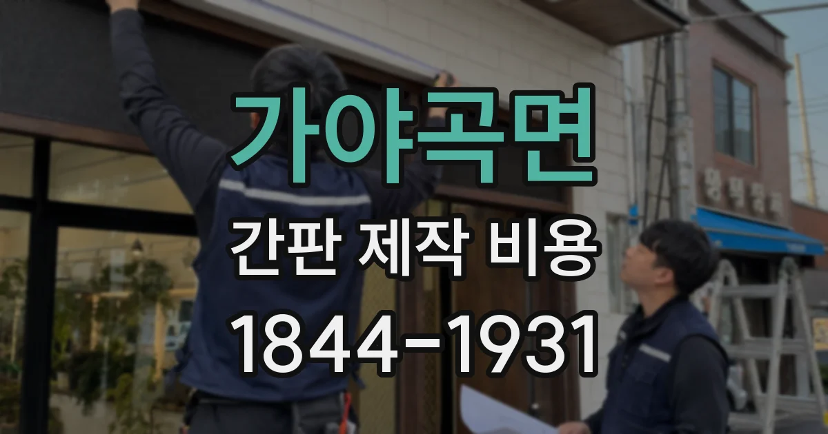 가야곡면 간판 제작 비용