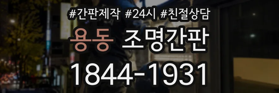 용동 조명간판 상담 전화 1844-1931