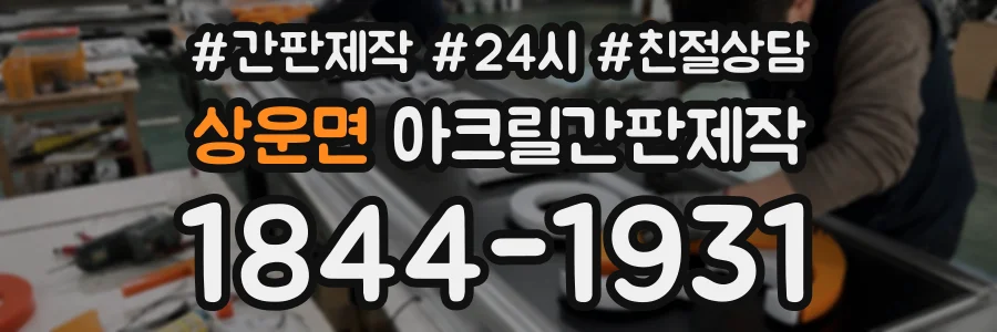 상운면 아크릴간판제작 상담 전화 1844-1931
