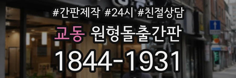 교동 원형돌출간판 상담 전화 1844-1931