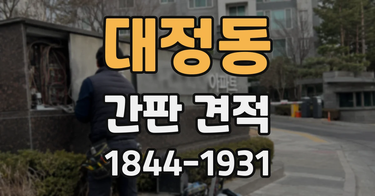 대정동 간판 견적