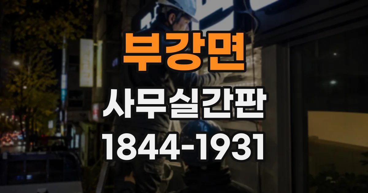 부강면 사무실간판