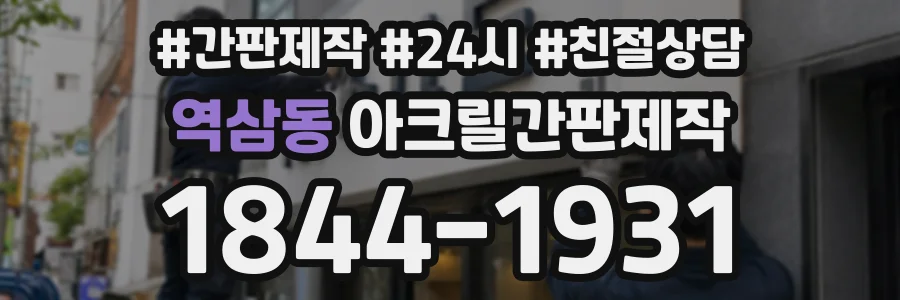 역삼동 아크릴간판제작 상담 전화 1844-1931