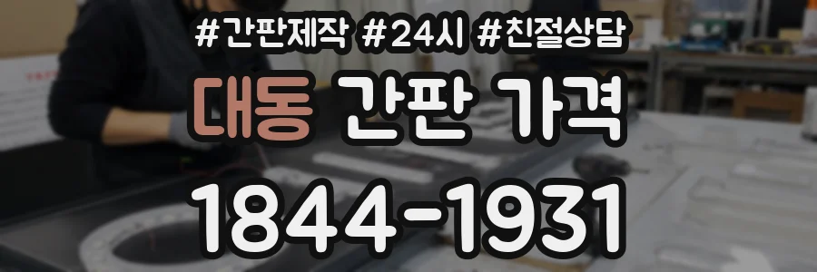 대동 간판 가격