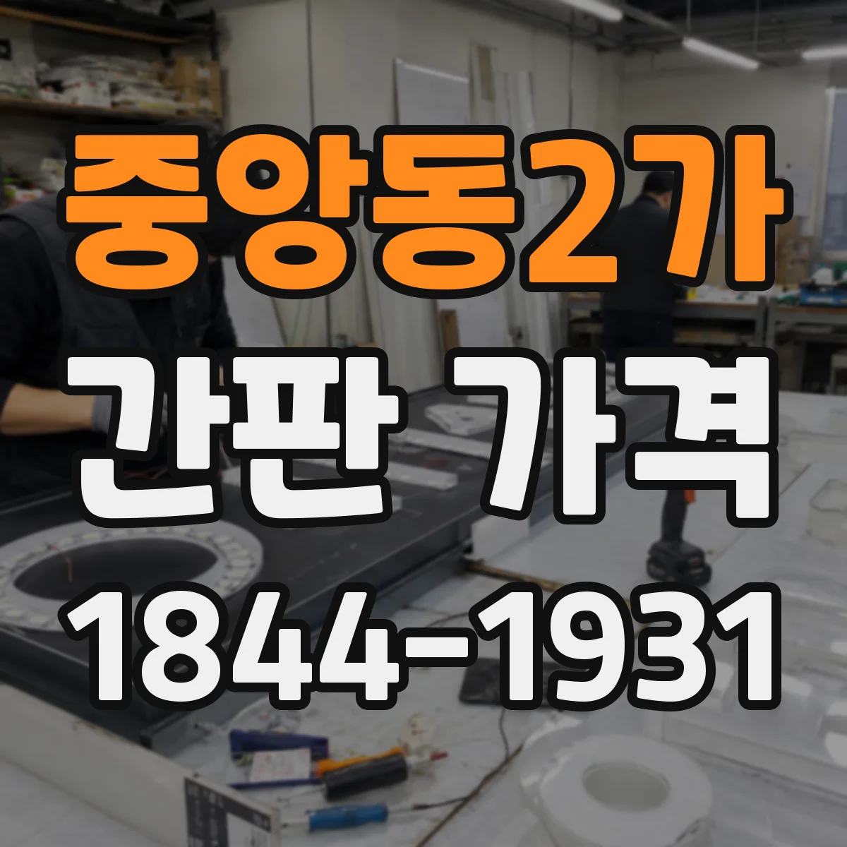 중앙동2가 간판 가격