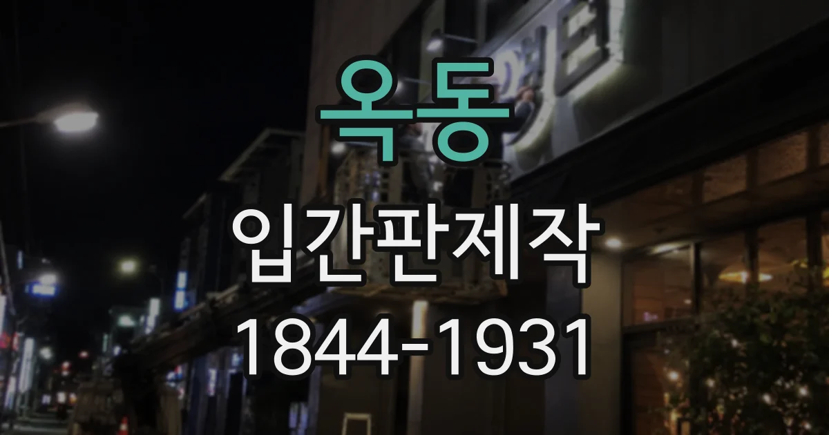옥동 입간판제작