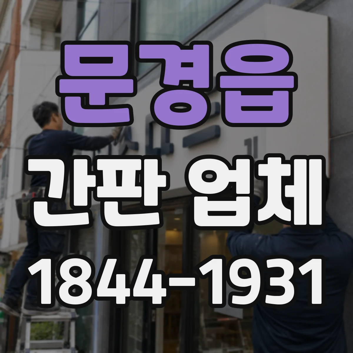 문경읍 간판 업체