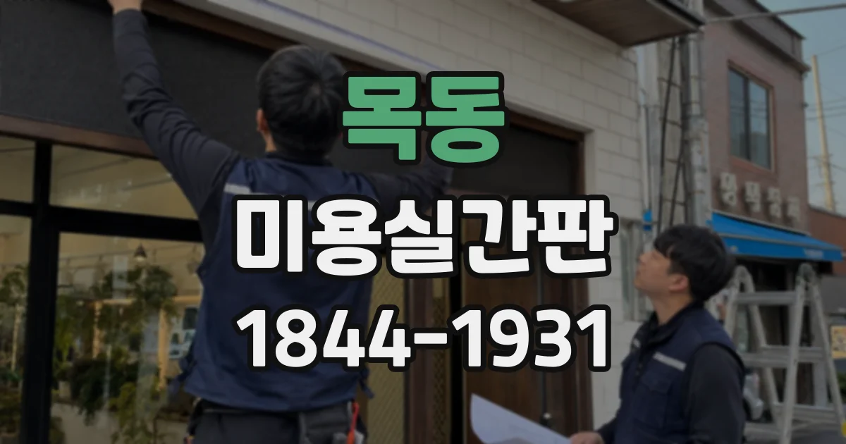 목동 미용실간판